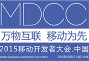 MDCC2015中國移動(dòng)開發(fā)者大會(huì)啟動(dòng) 七場專題技術(shù)論壇公布